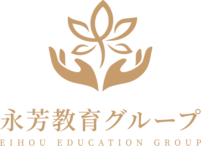 永芳教育グループ